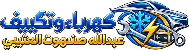 كهرباء وتكييف عبدالله صنهوت العتيبي